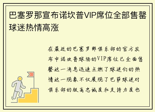 巴塞罗那宣布诺坎普VIP席位全部售罄球迷热情高涨 巴塞罗那宣布诺坎普VIP席位全部售罄球迷热情高涨