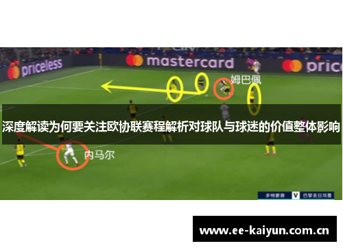 深度解读为何要关注欧协联赛程解析对球队与球迷的价值整体影响 深度解读为何要关注欧协联赛程解析对球队与球迷的价值整体影响