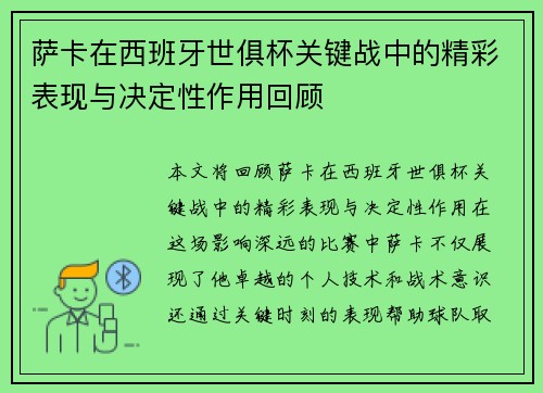 萨卡在西班牙世俱杯关键战中的精彩表现与决定性作用回顾 萨卡在西班牙世俱杯关键战中的精彩表现与决定性作用回顾