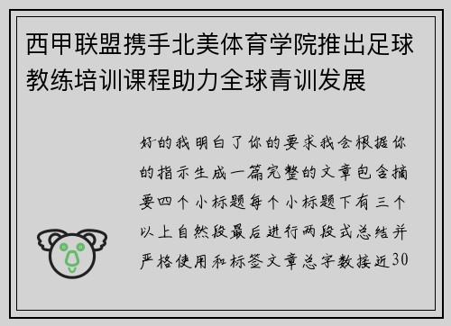 西甲联盟携手北美体育学院推出足球教练培训课程助力全球青训发展 西甲联盟携手北美体育学院推出足球教练培训课程助力全球青训发展