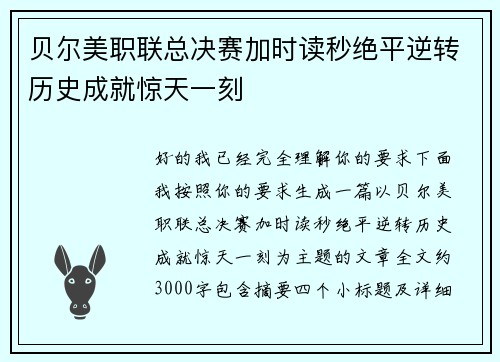 贝尔美职联总决赛加时读秒绝平逆转历史成就惊天一刻 贝尔美职联总决赛加时读秒绝平逆转历史成就惊天一刻