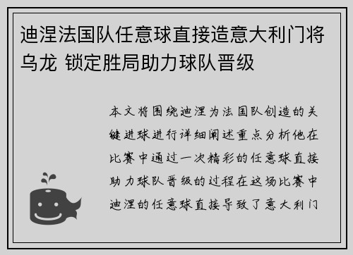 迪涅法国队任意球直接造意大利门将乌龙 锁定胜局助力球队晋级 迪涅法国队任意球直接造意大利门将乌龙 锁定胜局助力球队晋级