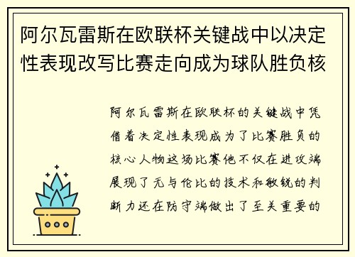 阿尔瓦雷斯在欧联杯关键战中以决定性表现改写比赛走向成为球队胜负核心 阿尔瓦雷斯在欧联杯关键战中以决定性表现改写比赛走向成为球队胜负核心