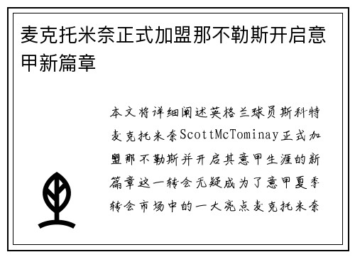 麦克托米奈正式加盟那不勒斯开启意甲新篇章 麦克托米奈正式加盟那不勒斯开启意甲新篇章