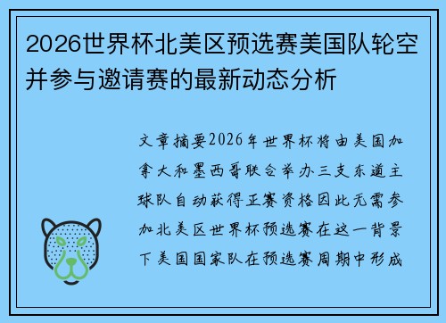 2026世界杯北美区预选赛美国队轮空并参与邀请赛的最新动态分析 2026世界杯北美区预选赛美国队轮空并参与邀请赛的最新动态分析