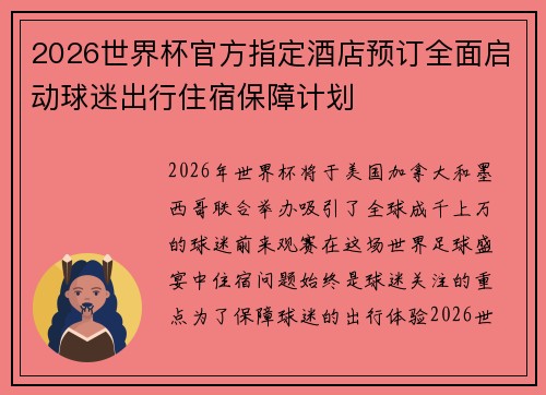 2026世界杯官方指定酒店预订全面启动球迷出行住宿保障计划 2026世界杯官方指定酒店预订全面启动球迷出行住宿保障计划