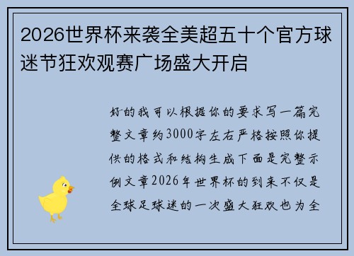 2026世界杯来袭全美超五十个官方球迷节狂欢观赛广场盛大开启