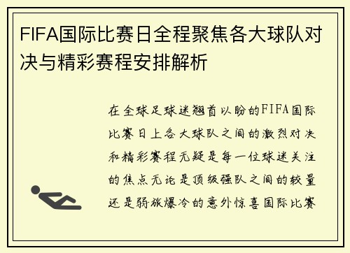 FIFA国际比赛日全程聚焦各大球队对决与精彩赛程安排解析 FIFA国际比赛日全程聚焦各大球队对决与精彩赛程安排解析