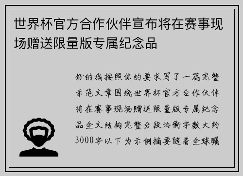 世界杯官方合作伙伴宣布将在赛事现场赠送限量版专属纪念品 世界杯官方合作伙伴宣布将在赛事现场赠送限量版专属纪念品