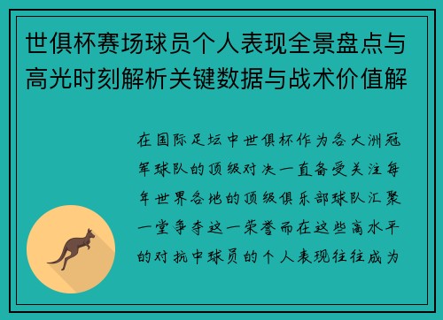 世俱杯赛场球员个人表现全景盘点与高光时刻解析关键数据与战术价值解读 世俱杯赛场球员个人表现全景盘点与高光时刻解析关键数据与战术价值解读