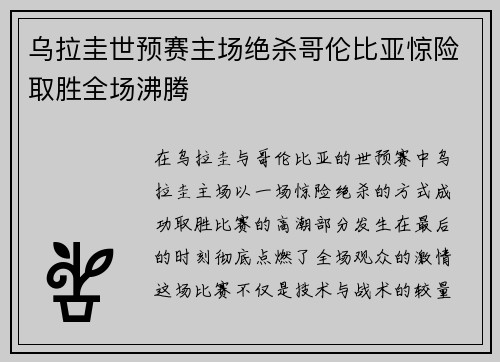 乌拉圭世预赛主场绝杀哥伦比亚惊险取胜全场沸腾 乌拉圭世预赛主场绝杀哥伦比亚惊险取胜全场沸腾