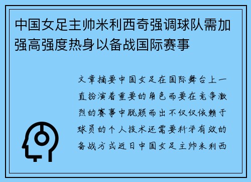 中国女足主帅米利西奇强调球队需加强高强度热身以备战国际赛事 中国女足主帅米利西奇强调球队需加强高强度热身以备战国际赛事