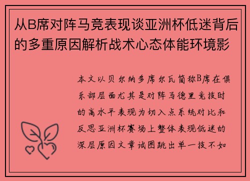 从B席对阵马竞表现谈亚洲杯低迷背后的多重原因解析战术心态体能环境影响 从B席对阵马竞表现谈亚洲杯低迷背后的多重原因解析战术心态体能环境影响
