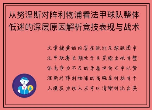 从努涅斯对阵利物浦看法甲球队整体低迷的深层原因解析竞技表现与战术困境 从努涅斯对阵利物浦看法甲球队整体低迷的深层原因解析竞技表现与战术困境