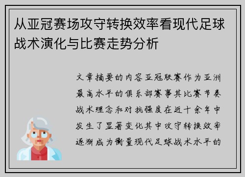 从亚冠赛场攻守转换效率看现代足球战术演化与比赛走势分析 从亚冠赛场攻守转换效率看现代足球战术演化与比赛走势分析