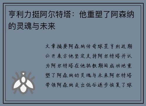 亨利力挺阿尔特塔:他重塑了阿森纳的灵魂与未来 亨利力挺阿尔特塔:他重塑了阿森纳的灵魂与未来
