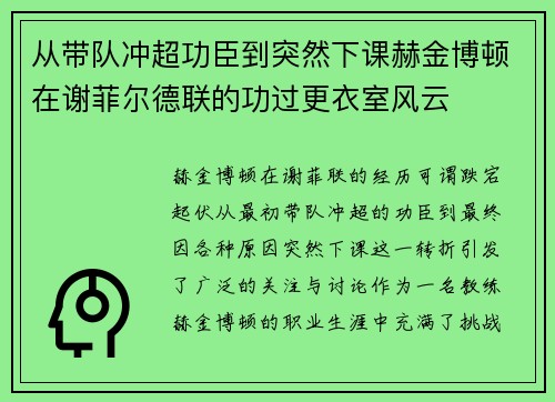 从带队冲超功臣到突然下课赫金博顿在谢菲尔德联的功过更衣室风云 从带队冲超功臣到突然下课赫金博顿在谢菲尔德联的功过更衣室风云