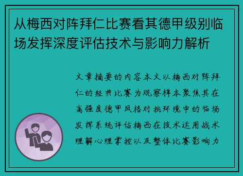 从梅西对阵拜仁比赛看其德甲级别临场发挥深度评估技术与影响力解析 从梅西对阵拜仁比赛看其德甲级别临场发挥深度评估技术与影响力解析
