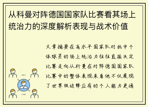 从科曼对阵德国国家队比赛看其场上统治力的深度解析表现与战术价值