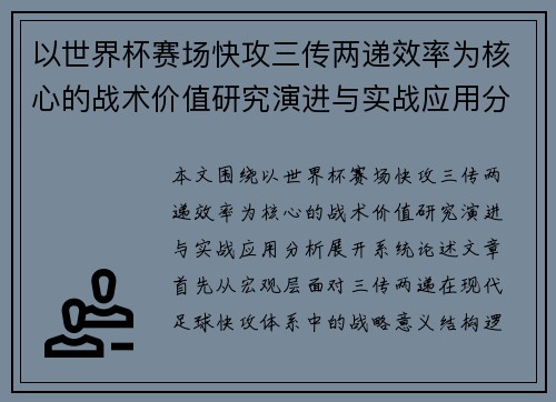 以世界杯赛场快攻三传两递效率为核心的战术价值研究演进与实战应用分析 以世界杯赛场快攻三传两递效率为核心的战术价值研究演进与实战应用分析