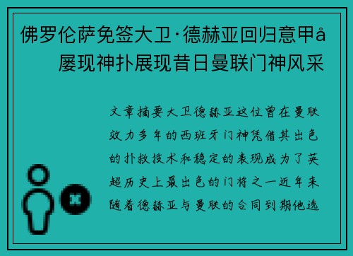 佛罗伦萨免签大卫·德赫亚回归意甲后屡现神扑展现昔日曼联门神风采 佛罗伦萨免签大卫·德赫亚回归意甲后屡现神扑展现昔日曼联门神风采