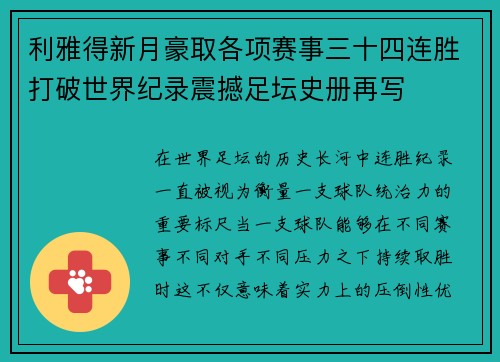 利雅得新月豪取各项赛事三十四连胜打破世界纪录震撼足坛史册再写 利雅得新月豪取各项赛事三十四连胜打破世界纪录震撼足坛史册再写