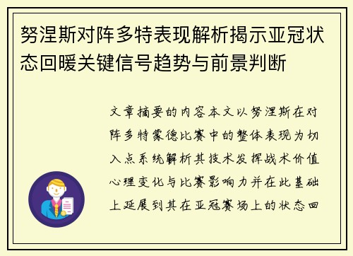 努涅斯对阵多特表现解析揭示亚冠状态回暖关键信号趋势与前景判断 努涅斯对阵多特表现解析揭示亚冠状态回暖关键信号趋势与前景判断