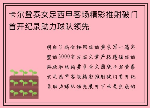 卡尔登泰女足西甲客场精彩推射破门首开纪录助力球队领先 卡尔登泰女足西甲客场精彩推射破门首开纪录助力球队领先