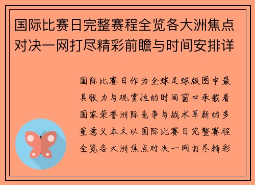 国际比赛日完整赛程全览各大洲焦点对决一网打尽精彩前瞻与时间安排详解 国际比赛日完整赛程全览各大洲焦点对决一网打尽精彩前瞻与时间安排详解