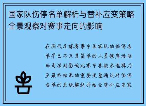 国家队伤停名单解析与替补应变策略全景观察对赛事走向的影响 国家队伤停名单解析与替补应变策略全景观察对赛事走向的影响