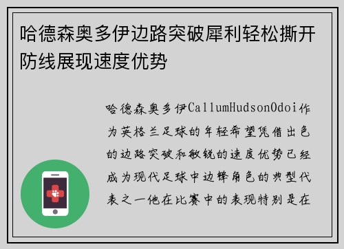 哈德森奥多伊边路突破犀利轻松撕开防线展现速度优势 哈德森奥多伊边路突破犀利轻松撕开防线展现速度优势