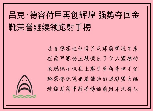 吕克·德容荷甲再创辉煌 强势夺回金靴荣誉继续领跑射手榜 吕克·德容荷甲再创辉煌 强势夺回金靴荣誉继续领跑射手榜