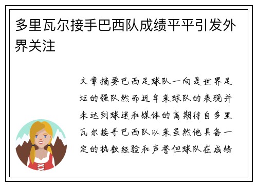 多里瓦尔接手巴西队成绩平平引发外界关注 多里瓦尔接手巴西队成绩平平引发外界关注