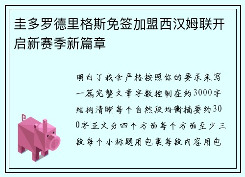 圭多罗德里格斯免签加盟西汉姆联开启新赛季新篇章 圭多罗德里格斯免签加盟西汉姆联开启新赛季新篇章