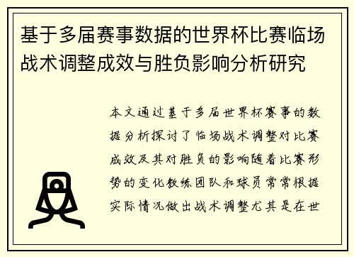基于多届赛事数据的世界杯比赛临场战术调整成效与胜负影响分析研究 基于多届赛事数据的世界杯比赛临场战术调整成效与胜负影响分析研究