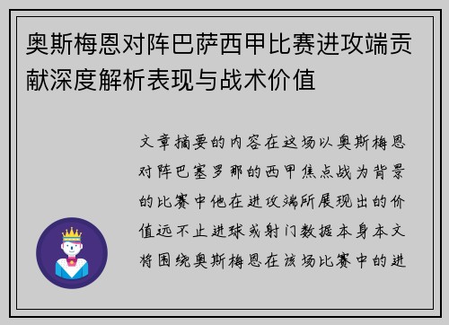 奥斯梅恩对阵巴萨西甲比赛进攻端贡献深度解析表现与战术价值 奥斯梅恩对阵巴萨西甲比赛进攻端贡献深度解析表现与战术价值