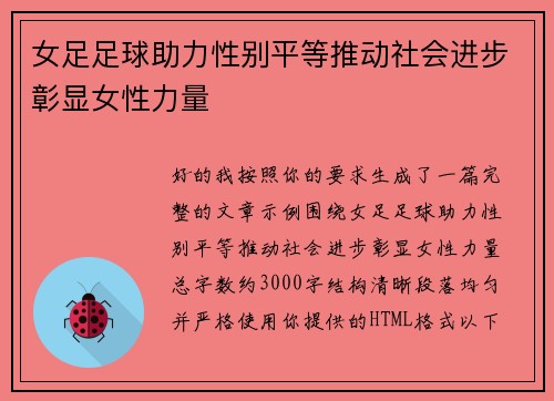 女足足球助力性别平等推动社会进步彰显女性力量 女足足球助力性别平等推动社会进步彰显女性力量