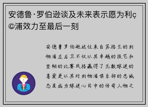 安德鲁·罗伯逊谈及未来表示愿为利物浦效力至最后一刻 安德鲁·罗伯逊谈及未来表示愿为利物浦效力至最后一刻
