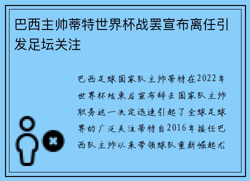 巴西主帅蒂特世界杯战罢宣布离任引发足坛关注