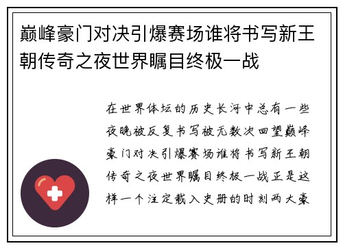 巅峰豪门对决引爆赛场谁将书写新王朝传奇之夜世界瞩目终极一战 巅峰豪门对决引爆赛场谁将书写新王朝传奇之夜世界瞩目终极一战