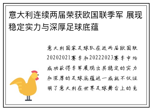 意大利连续两届荣获欧国联季军 展现稳定实力与深厚足球底蕴