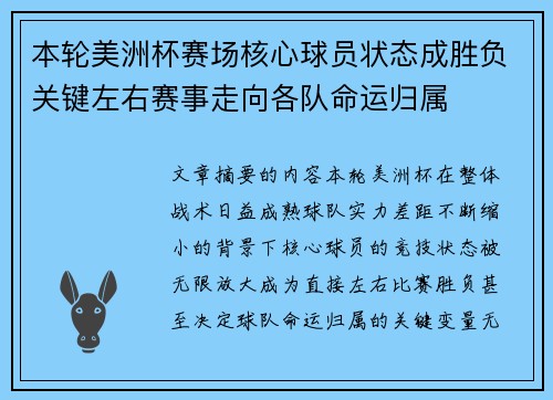 本轮美洲杯赛场核心球员状态成胜负关键左右赛事走向各队命运归属