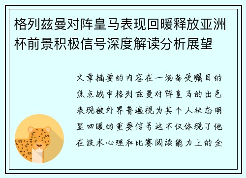 格列兹曼对阵皇马表现回暖释放亚洲杯前景积极信号深度解读分析展望
