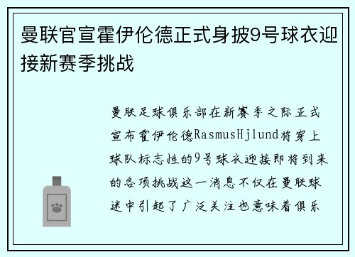 曼联官宣霍伊伦德正式身披9号球衣迎接新赛季挑战