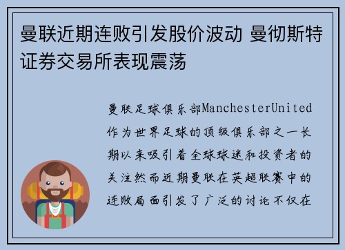 曼联近期连败引发股价波动 曼彻斯特证券交易所表现震荡