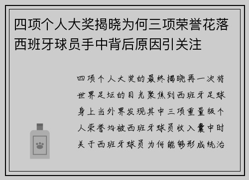 四项个人大奖揭晓为何三项荣誉花落西班牙球员手中背后原因引关注