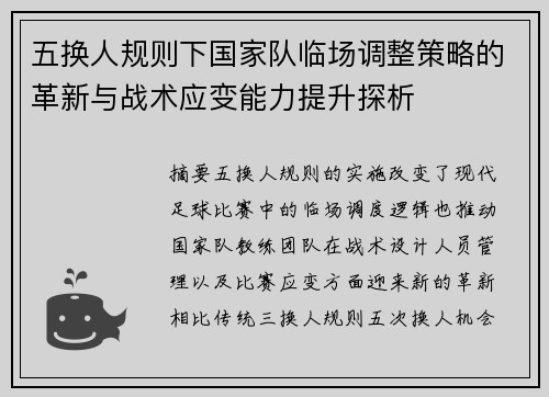 五换人规则下国家队临场调整策略的革新与战术应变能力提升探析